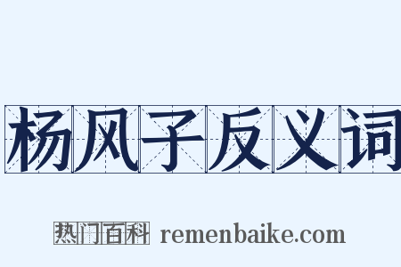 杨风子反义词是什么意思的图片